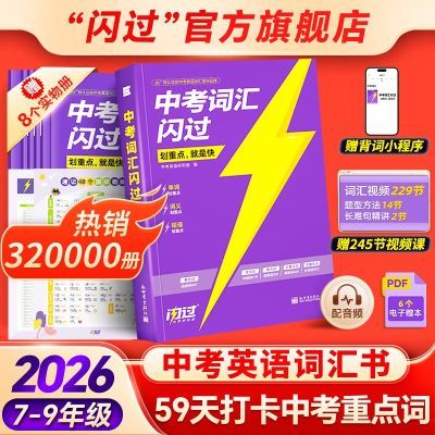 【官方】2026中考词汇闪过初中英语单词书默写语法阅读高频考纲词