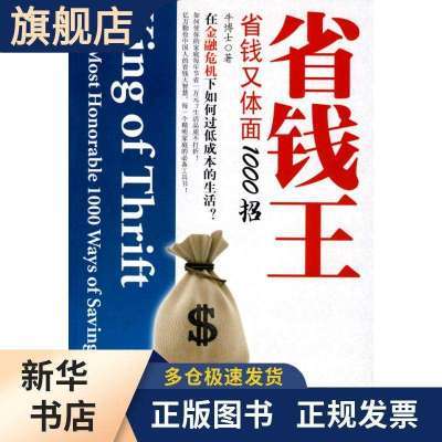 省钱王：省钱又体面1000招 牛博士　著
