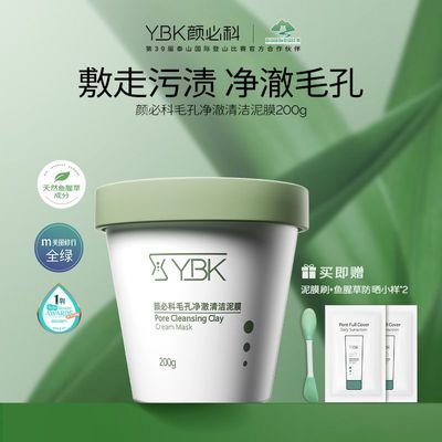 YBK颜必科鱼腥草清洁泥膜去黑头泥膜涂抹式果酸面膜洁面深层清洁优惠商品图片