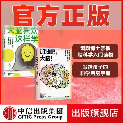 【套装2册】加油吧大脑+大脑喜欢这样学套装 黄翔脑科学入门读物优惠商品图片