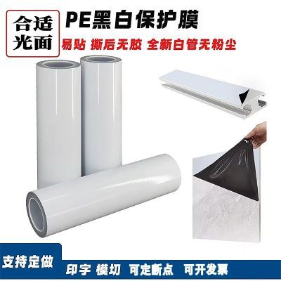 中粘PE黑白保护膜PE黑白膜光面不锈钢铝合金膜光面玻璃塑料件贴膜