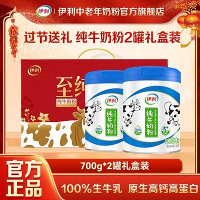 【过节送礼】伊利成人全家纯牛奶粉100%生牛乳700g/罐高钙礼盒装