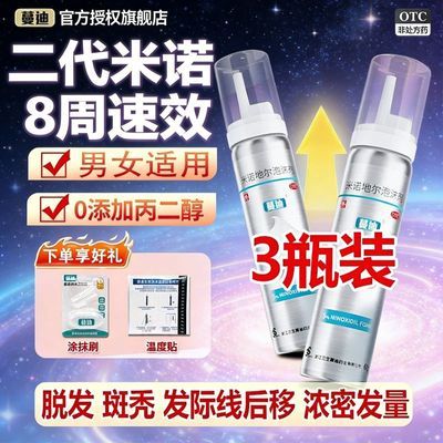 蔓迪 米诺地尔泡沫剂 5%(60g:3g)*3瓶/盒 蔓迪米诺地尔二代生发泡沫60g治脱生发防脱发际线增长液生发泡沫