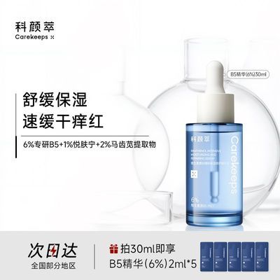 【科颜萃】b5精华保湿修护面部精华舒缓修护敏感泛红6%b5精华60ml优惠商品图片