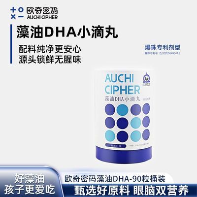 欧奇密码藻油DHA小金豆无腥味90粒装宝宝婴儿儿童可用宝妈推荐优惠商品图片