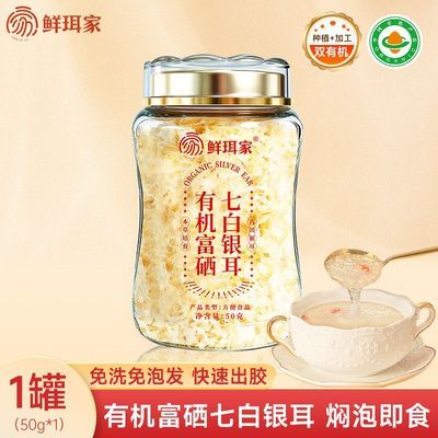 鲜珥家有机本草七白银耳50g干货免洗焖泡即食银耳羹古田高山银耳优惠券