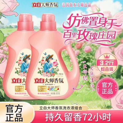 立白洗衣液大师香氛香水洗衣液香味持久留香护色护衣家用学生宿舍