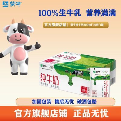 3月产蒙牛纯牛奶百利包200ml*16袋营养全脂牛奶早餐学生商超同款