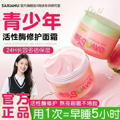 青少年芭乐修护保湿面霜控油清爽熬夜提亮肤色晒后舒缓嫩肤学生党