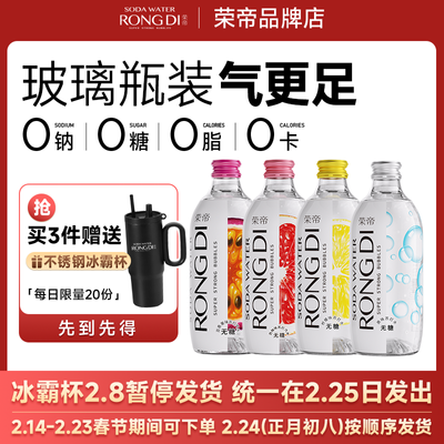 【速抢春节停发】荣帝苏打气泡水325ml*24瓶*3箱 玻璃瓶装