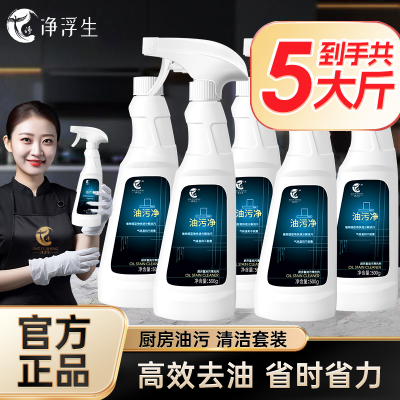 【净浮生】油污净去油污厨房神器泡沫型油烟机灶台官方正品厨房