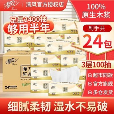 【24包】清风原木纯品抽纸100抽面巾纸餐巾纸擦手纸柔韧XS码纸巾
