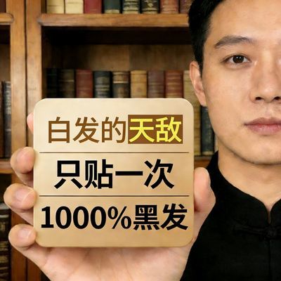 【官方正品】何首乌润养草本黑发贴黑灵芝养发护发头白转黑乌发贴