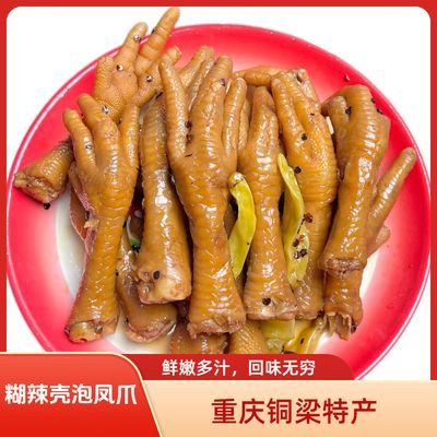 【顺丰送货上门】重庆特产铜梁糊辣壳泡鸡爪长鸡爪90%固形物即食A