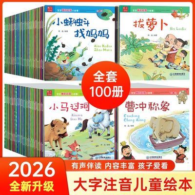 宝宝睡前故事100册儿童绘本婴幼儿早教启蒙绘本亲子阅读注音版
