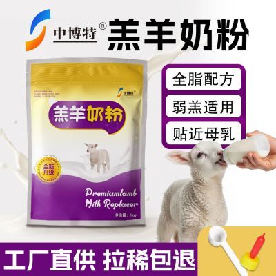 中博特奶粉羔羊奶粉全脂代乳粉兽用奶粉羊羔专用奶粉新生羔羊养殖