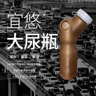 尿瓶堵车网约车出租司机厕所挣钱加速瓶户外出游,儿童尿急时用品