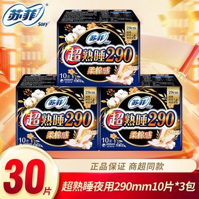 【苏菲】卫生巾组合超熟睡290mm正品夜用姨妈巾学生套装宿舍学生