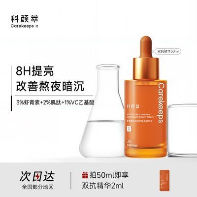 科颜萃虾青素双抗精华改善暗沉提亮抗氧化精华抗糖精华液50ml