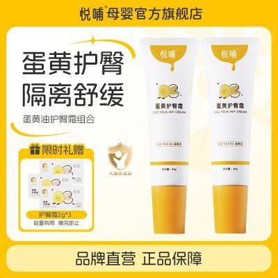 【悦哺】蛋黄油护臀霜新生婴儿专用护臀膏宝宝预防舒缓红屁屁护肤组合优惠商品图片