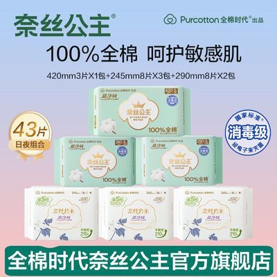全棉时代奈丝公主消毒级卫生巾日夜组合纯棉干爽日用姨妈巾学生
