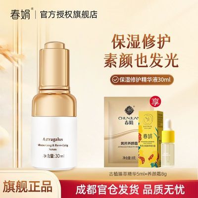 【修护】春娟黄芪保湿精华液30ml补水保湿面部精华国货官方旗舰店