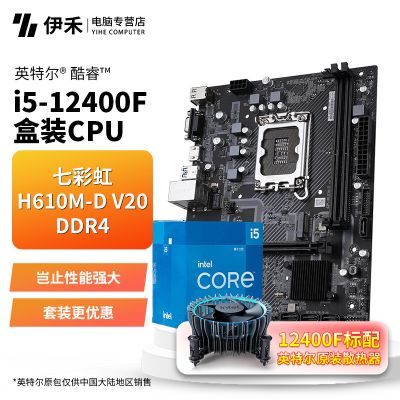 ���ڲ�����[Ӣ�ض�]i5 12400F��װCPU�����߲ʺ�H610M-D V20A  DDR4������װ 1069Ԫ