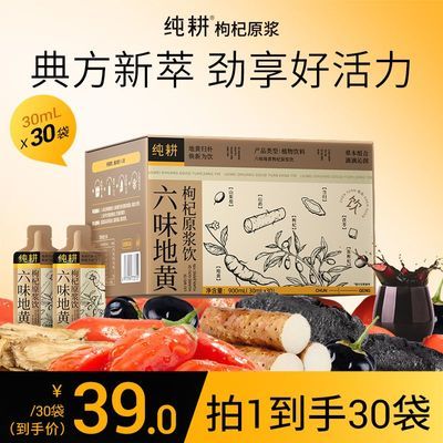 【30袋】纯耕六味地黄枸杞原浆饮地黄枸杞黑枸杞山茱萸茯苓礼盒装