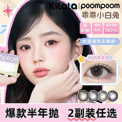 2副装】可啦啦POOMPOOM美瞳甜妹系列半年抛隐形眼镜混血cos旗舰店优惠商品图片