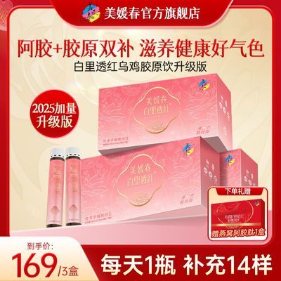 【美媛春】口服花苓子白里透红少女款胶原蛋白女性滋养植物饮品正品优惠商品图片