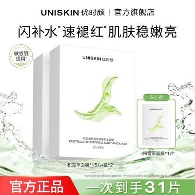【31片】优时颜积雪草面膜熬夜舒缓修护敏感肌补水保湿维稳学生