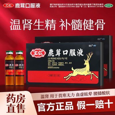 【汇仁】 鹿茸口服液 10ml*10支/盒 温肾生精养血 用于畏寒无力 血虚眩晕 腰膝酸软官方正品国药准字优惠商品图片
