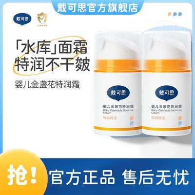 戴可思婴儿面霜金盏花 宝宝特润霜滋润补水儿童润肤乳保湿护肤50g