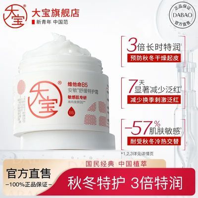 【大宝】B5特护霜舒缓特润保湿滋润面霜敏肌屏障修护70g全年可用