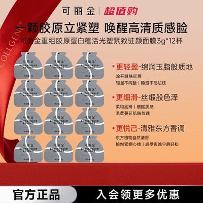 可丽金大膜王重组胶原蛋白蕴活光塑紧致学生熬夜睡眠涂抹面膜12杯