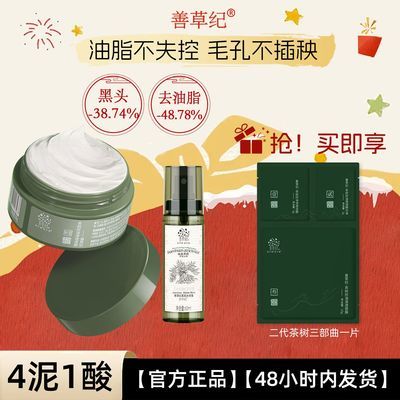 【善草纪】茶树清洁泥膜控油舒缓深层清洁补水去黑头粉刺温和不拔干优惠商品图片
