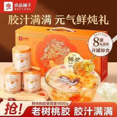 【8罐】良品铺子鲜炖桃胶银耳羹礼盒装1.6kg囤货装免煮即食饮品