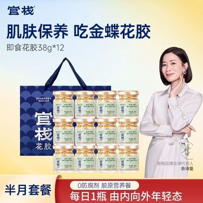 【礼盒装】官栈即食花胶38g*12礼盒装胶原蛋白滋补养肤女友长辈