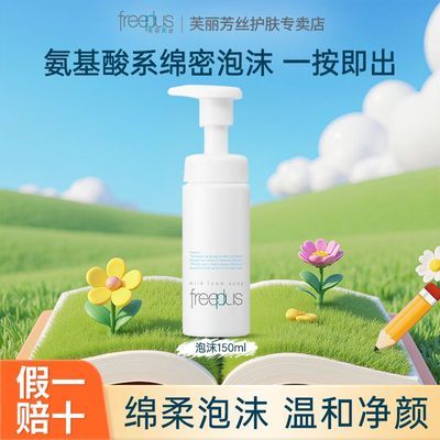 【超值抢购】芙丽芳丝洗面奶氨基酸洁面泡沫洗面奶温和不刺激正品优惠商品图片