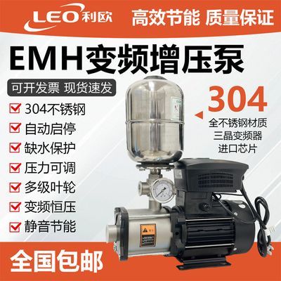 利欧变频增压水泵不锈钢全自动恒压供水EMH家用热水商用大功率