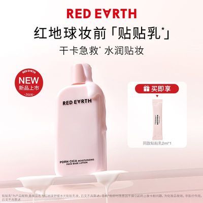 REDEARTH红地球贴贴乳妆前乳保湿服帖不卡粉持妆抗暗沉修护敏感肌
