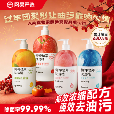 【网易严选】洗洁精椰椰植萃厨房洗洁精洗碗液食品级宿舍家用洗碗神器优惠商品图片