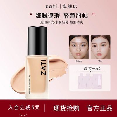 【舞蹈生粉底液】ZATI粉底液遮瑕粉底霜持久不脱妆水润混干油皮