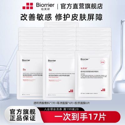 珀芙研舒缓修护面膜17片敏感肌改善泛红补水保湿修护面膜敷料套组