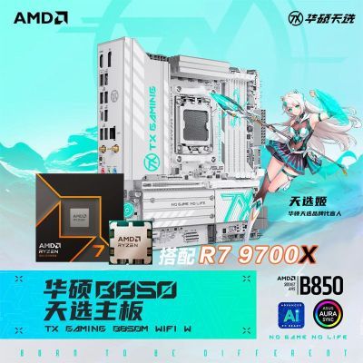 【2266】AMD锐龙R7 9700X盒装搭配华硕主板华硕TX GAMING B850M WIFI Whttps://p.pinduoduo.com/1rW3LBJx?sc=EFAC 需要用V3券400凑，先收藏，然后去我的收藏列表凑就行了【彦祖投稿】