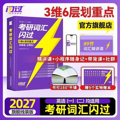 【官方】2027考研词汇闪过考研英语一二单词书默写本大纲5500词