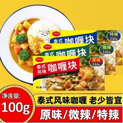 欣豫农家泰式正宗咖喱块100g/1盒/2盒/3盒原味微辣特辣套餐组合