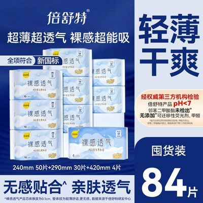 【倍舒特】卫生巾裸感透气日用超长夜用卫生巾极薄防漏开学宿舍囤货