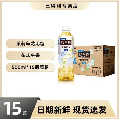 【三得利】乌龙茶 无糖茉莉橘皮桂花低糖茉莉乌龙500ml*15瓶整箱优惠商品图片