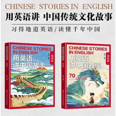 用英语讲中国故事(基础版)在双语碰撞中重新发现中华文明的表达优惠商品图片